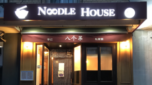 Noodle House à Paris